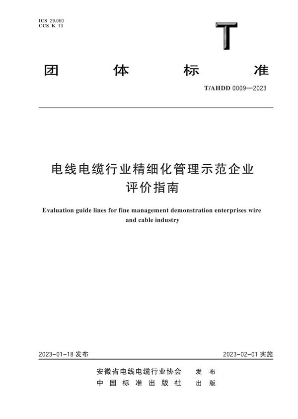 电线电缆行业精细化管理示范企业评价指南 (T/AHDD 0009-2023)