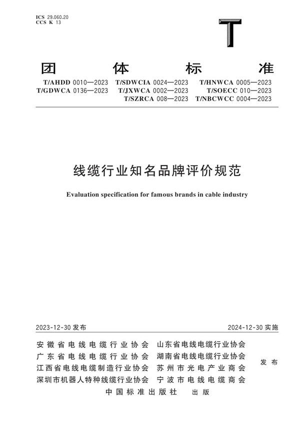 线缆行业知名品牌评价规范 (T/AHDD 0010-2023)