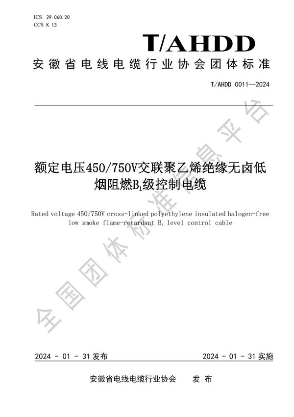 《额定电压450／750V交联聚乙烯绝缘无卤低烟阻燃B1级控制电缆》 (T/AHDD 0011-2024)