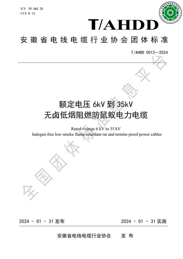 《额定电压6kV到35kV无卤低烟阻燃防鼠蚁电力电缆》 (T/AHDD 0012-2024)