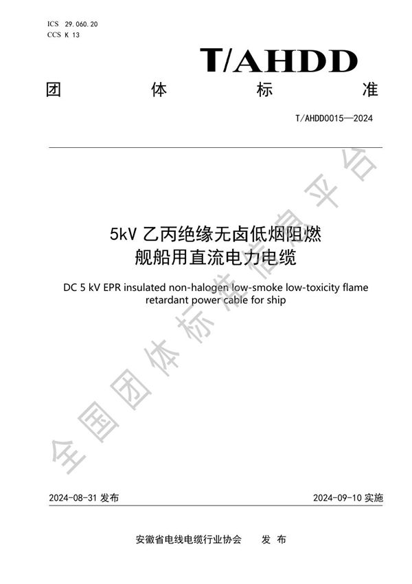 5kV乙丙绝缘无卤低烟阻燃舰船用直流电力电缆 (T/AHDD 0015-2024)