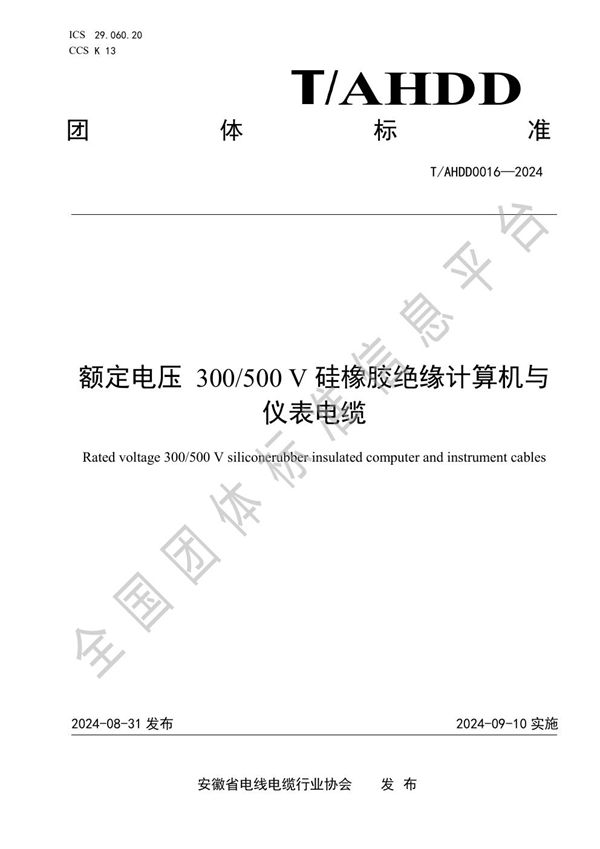 额定电压 300/500 V 硅橡胶绝缘计算机与仪表电缆 (T/AHDD 0016-2024)