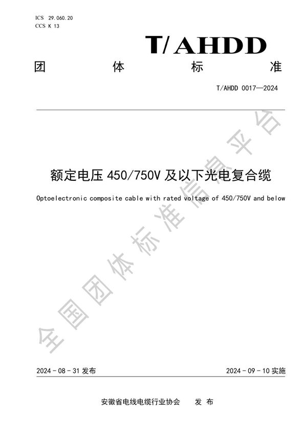 额定电压 450/750V 及以下光电复合缆 (T/AHDD 0017-2024)