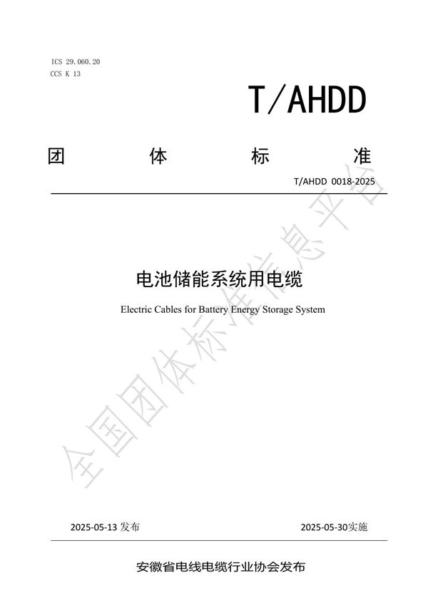 电池储能系统用电缆 (T/AHDD 0018-2025)