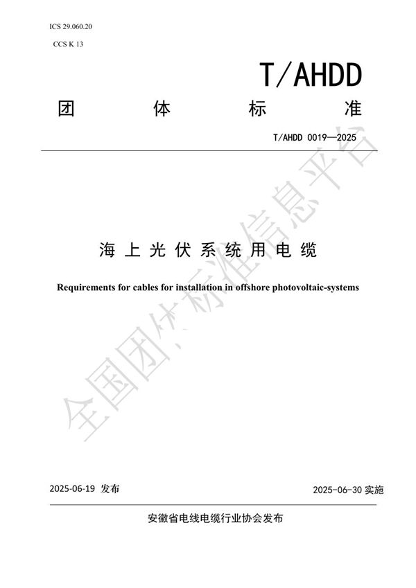 海 上 光 伏 系 统 用 电 缆 (T/AHDD 0019-2025)