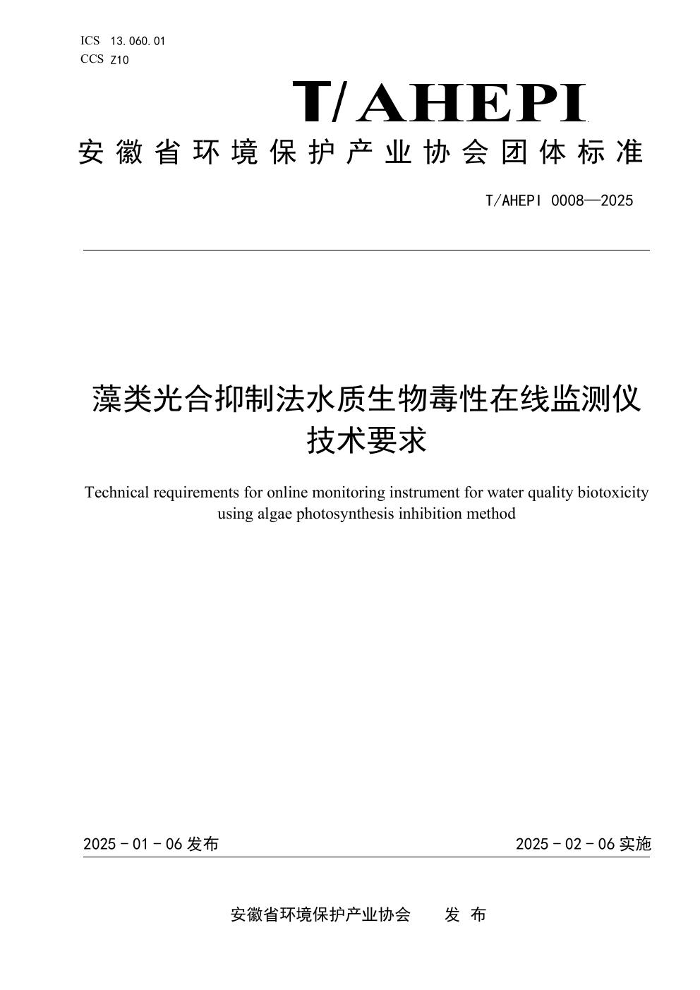 藻类光合抑制法水质生物毒性在线监测仪技术要求 (T/AHEPI 0008-2025)