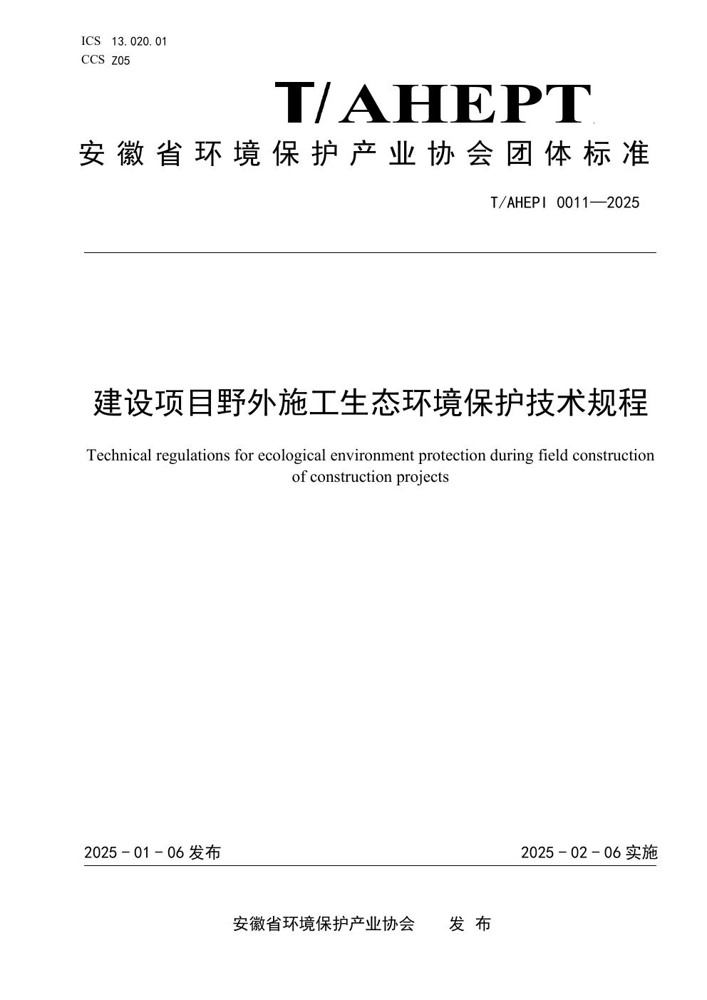 建设项目野外施工生态环境保护技术规程 (T/AHEPI 0011-2025)