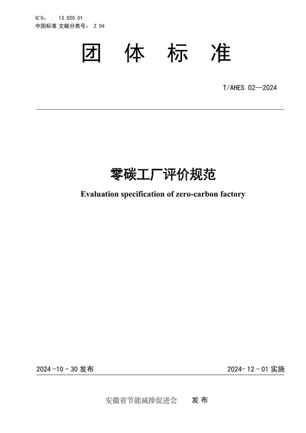 《零碳工厂评价规范》 (T/AHES 02-2024)