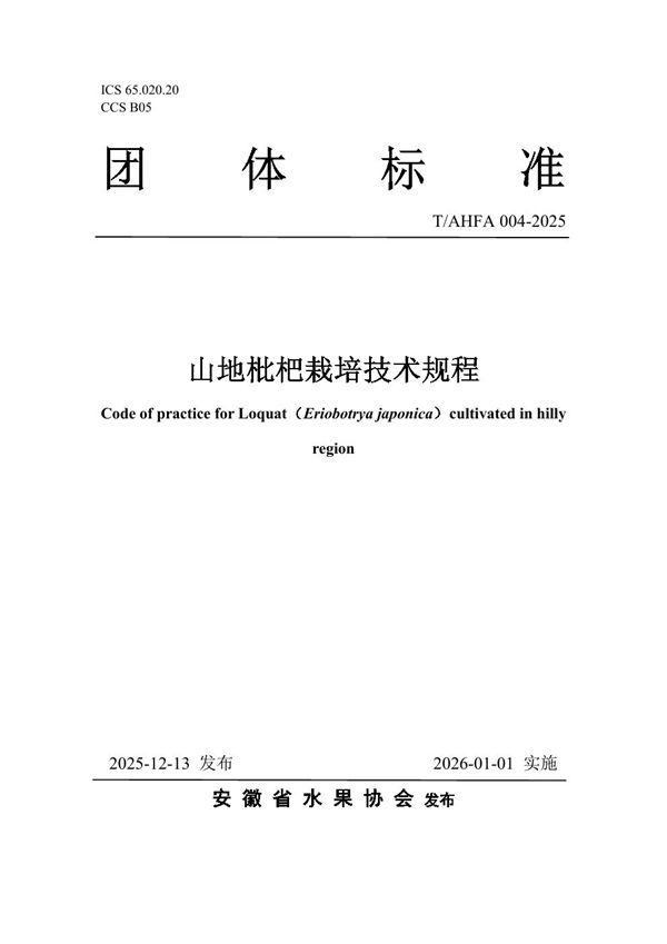 山地枇杷栽培技术规程 (T/AHFA 004-2025)