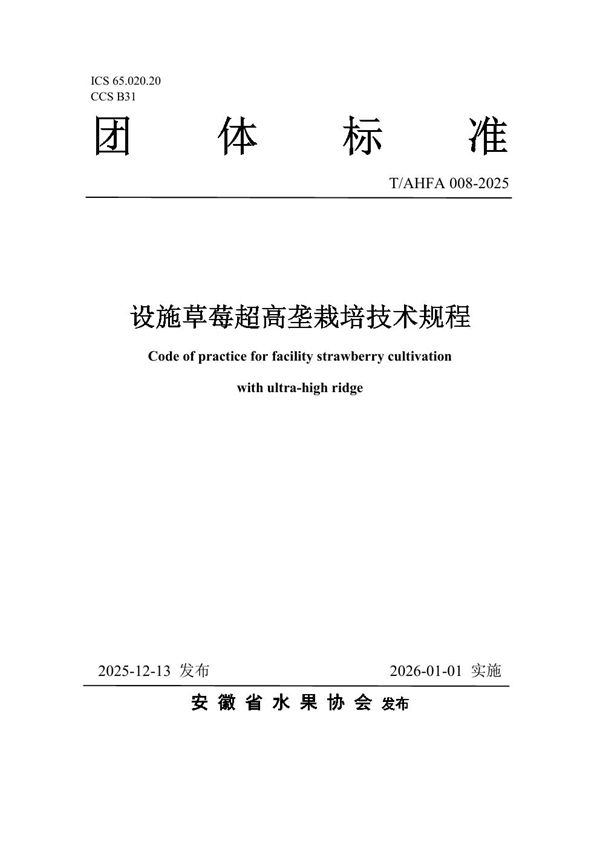 设施草莓超高垄栽培技术规程 (T/AHFA 008-2025)