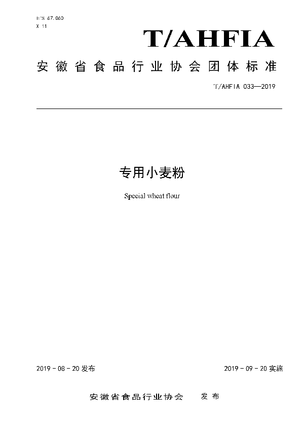 专用小麦粉 (T/AHFIA 033-2019)