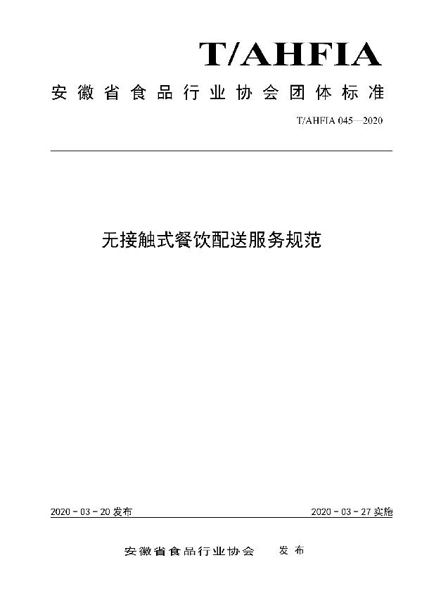 无接触式餐饮配送服务规范 (T/AHFIA 045-2020)