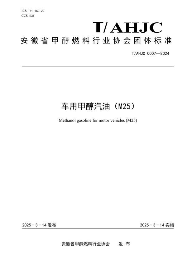 车用甲醇汽油（M25） (T/AHJC 0007-2024)