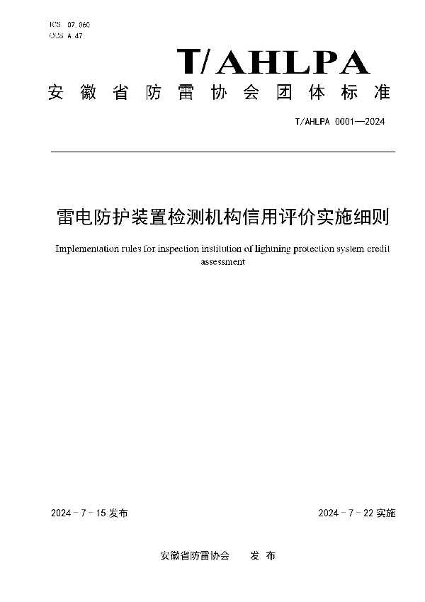 雷电防护装置检测机构信用评价实施细则 (T/AHLPA 0001-2024)