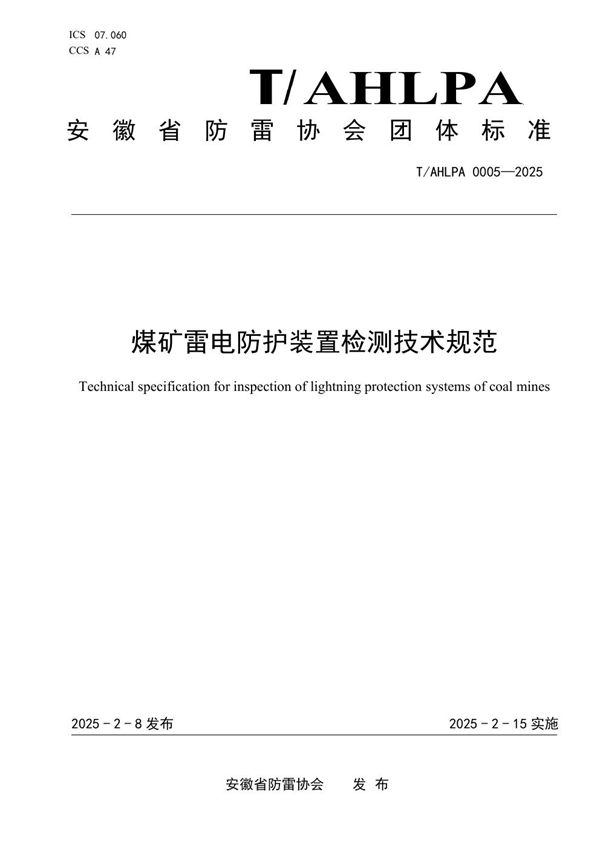 煤矿雷电防护装置检测技术规范 (T/AHLPA 0005-2025)