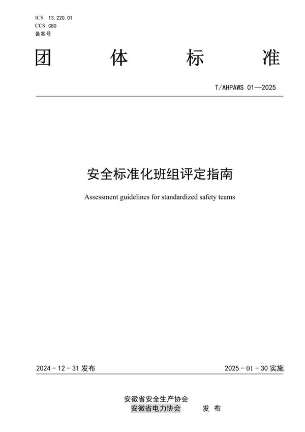 安全标准化班组评定指南 (T/AHPAWS 01-2025)