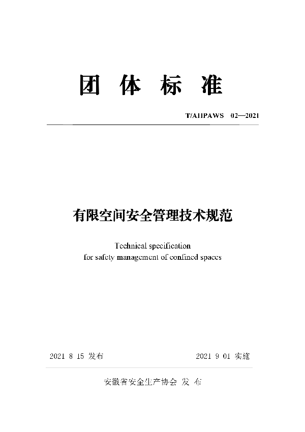 有限空间安全管理技术规范 (T/AHPAWS 02-2021)