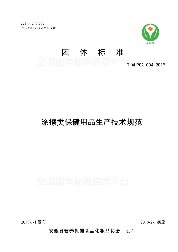 涂擦类保健用品生产技术规范 (T/AHPCA 004-2019)
