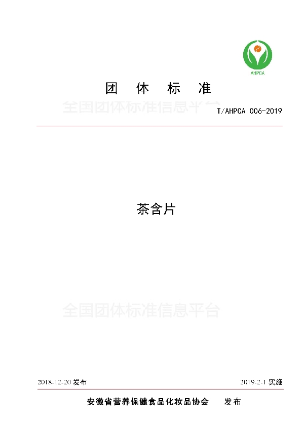 茶含片 (T/AHPCA 006-2019)