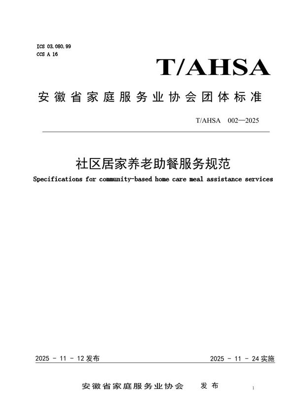 社区居家养老助餐服务规范 (T/AHSA 002-2025)