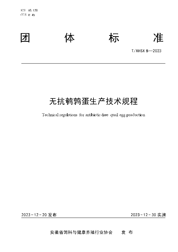 无抗鹌鹑蛋生产技术规程 (T/AHSX 8-2023)