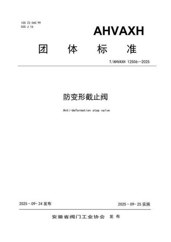 防变形截止阀 (T/AHVAXH 12506-2025)