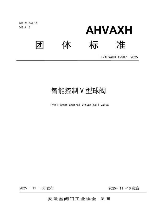 智能控制V型球阀 (T/AHVAXH 12507-2025)