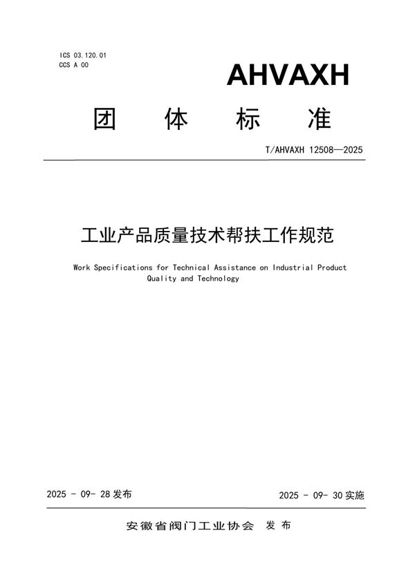 工业产品质量技术帮扶工作规范 (T/AHVAXH 12508-2025)