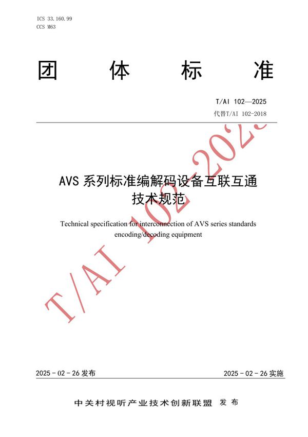 AVS 系列标准编解码设备互联互通技术规范 (T/AI 102-2025)