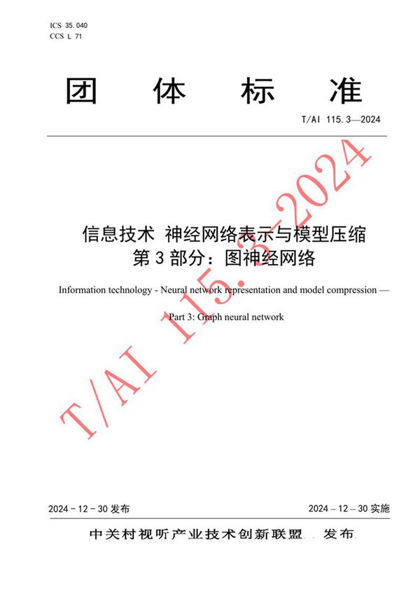 信息技术 神经网络表示与模型压缩 第3部分：图神经网络 (T/AI 115.3-2024)