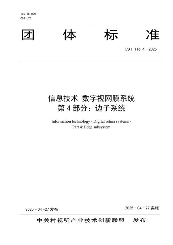 信息技术 数字视网膜系统 第4部分：边子系统 (T/AI 116.4-2025)