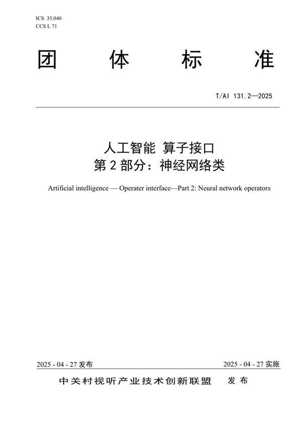 人工智能　算子接口 第2部分：神经网络类 (T/AI 131.2-2025)