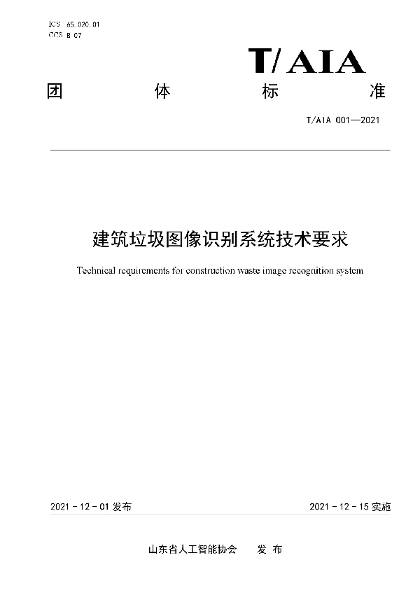 建筑垃圾图像识别系统技术要求 (T/AIA 001-2021)