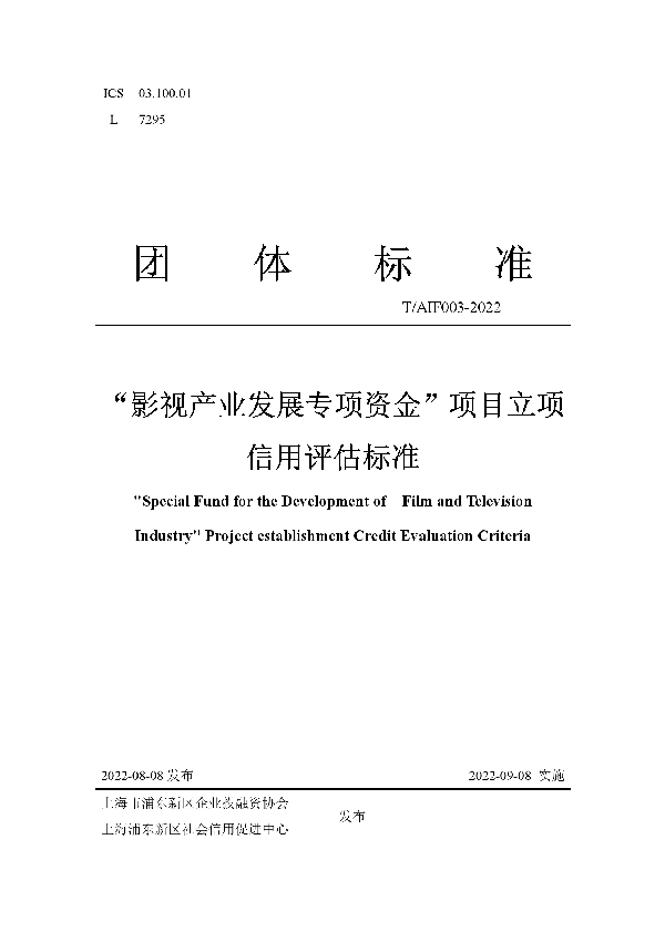 “影视产业发展专项资金”项目立项信用评估标准 (T/AIF 003-2022)