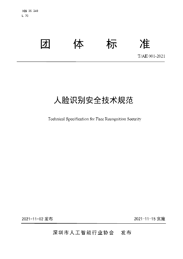 人脸识别安全技术规范 (T/AII 001-2021)