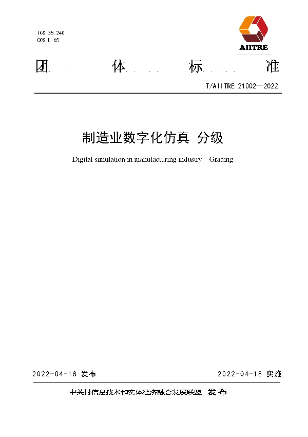 制造业数字化仿真 分级 (T/AIITRE 21002-2022)