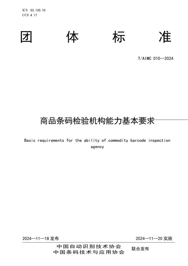 商品条码检验机构能力基本要求 (T/AIMC 010-2024)