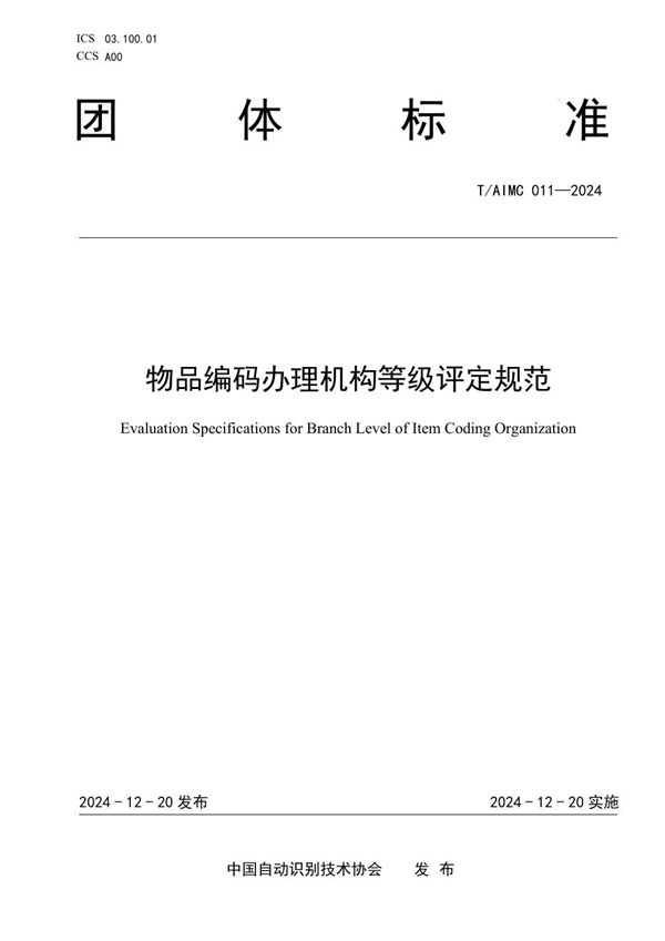 物品编码办理机构等级评定规范 (T/AIMC 011-2024)