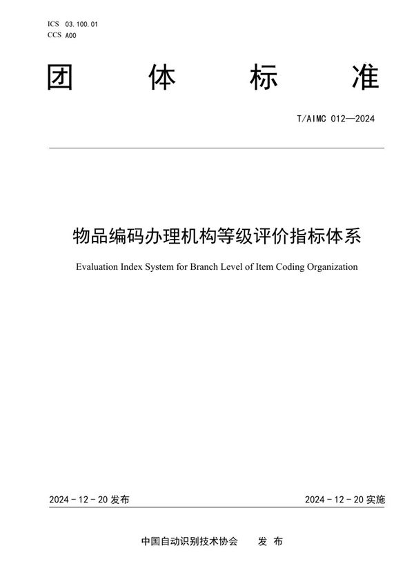 物品编码办理机构等级评价指标体系 (T/AIMC 012-2024)