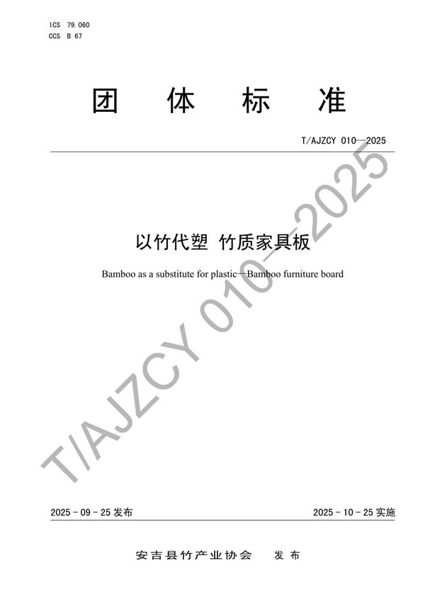 以竹代塑 竹质家具板 (T/AJZCY 010-2025)