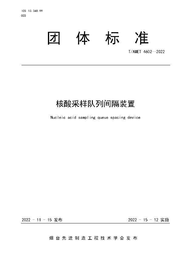 核酸采样队列间隔装置 (T/AMET 4602-2022)