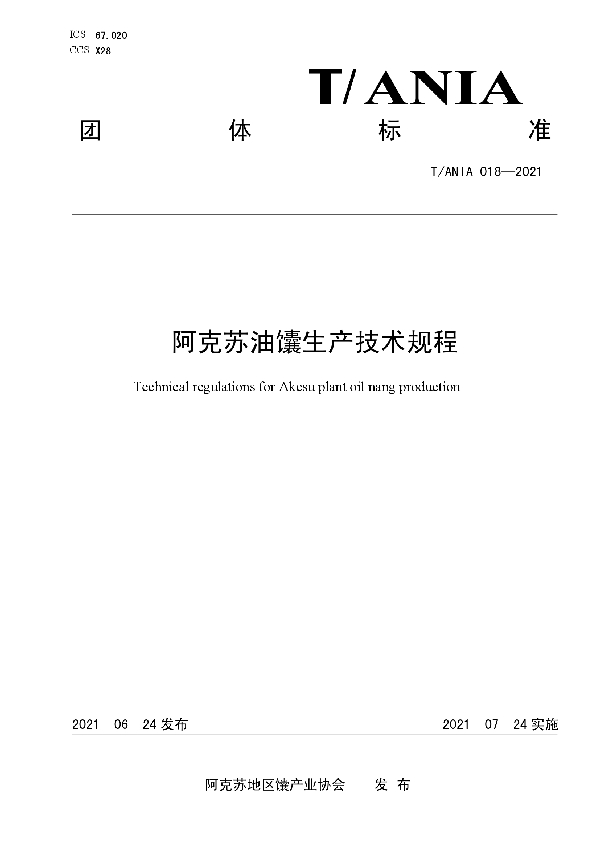 阿克苏油馕生产技术规程 (T/ANIA 018-2021)