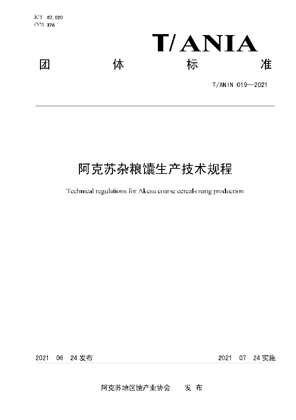 阿克苏杂粮馕生产技术规程 (T/ANIA 019-2021)