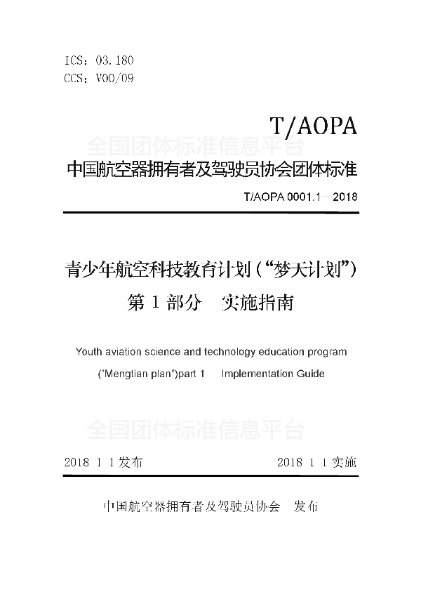 青少年航空科技教育计划(“梦天计划”) 第1部分实施指南 (T/AOPA 0001.1-2018)