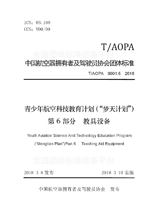 青少年航空科技教育计划（“梦天计划”）第6部分　教具设备 (T/AOPA 0001.6-2018)