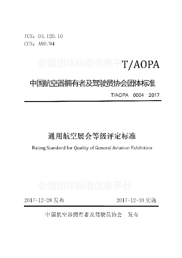 通用航空展会等级评定标准 (T/AOPA 0004-2017)
