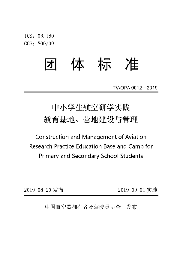 中小学生航空研学实践教育基地、营地建设与管理 (T/AOPA 0012-2019)