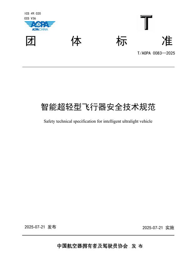 智能超轻型飞行器安全技术规范 (T/AOPA 0083-2025)