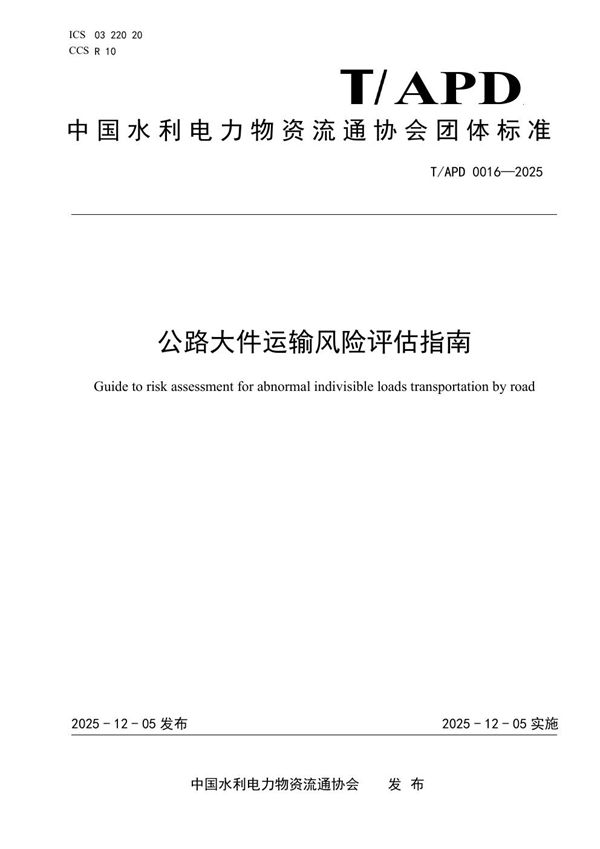 公路大件运输风险评估指南 (T/APD 0016-2025)