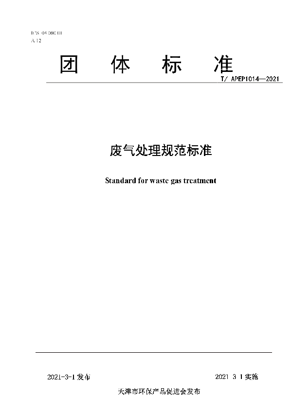 废气处理规范标准 (T/APEP 1014-2021)
